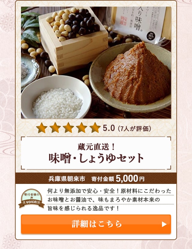 【★５．０(７人が評価)】「蔵元直送！味噌・しょうゆセット」/兵庫県朝来市（寄付金額 5,000円）