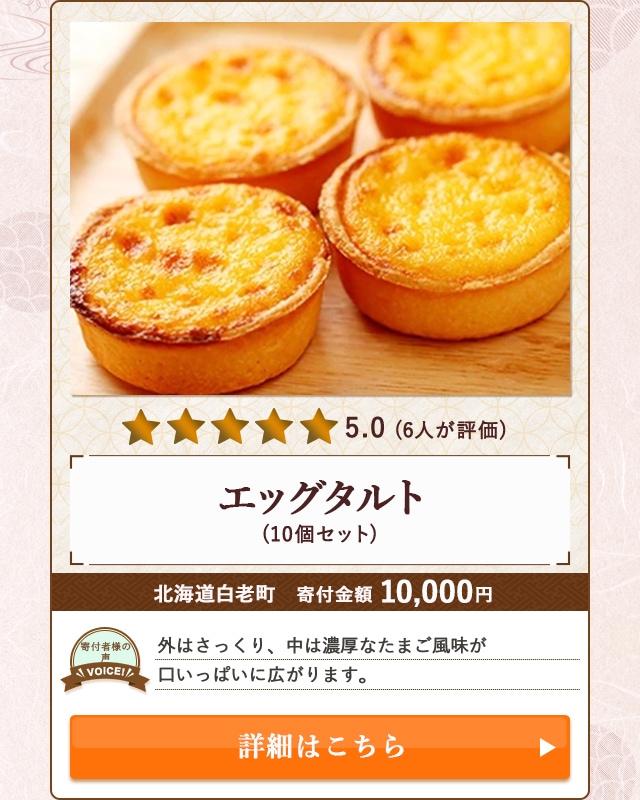 【★５．０(６人が評価)】「エッグタルト」(10個セット)/北海道白老町（寄付金額 10,000円）