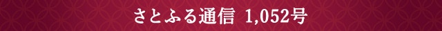 さとふる通信 1,052号