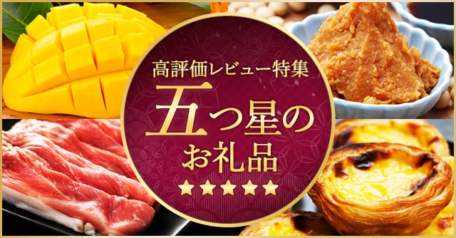 高評価レビュー特集五つ星のお礼品
