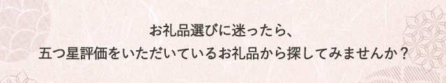 お礼品選びに迷ったら、五つ星評価をいただいているお礼品から探してみませんか？
