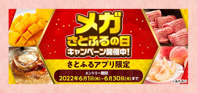 【さとふるアプリ限定】必ずもらえる！メガさとふるの日キャンペーン