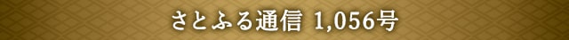 さとふる通信 1,056号