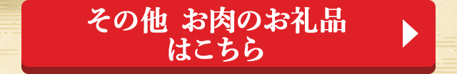 その他 お肉のお礼品はこちら