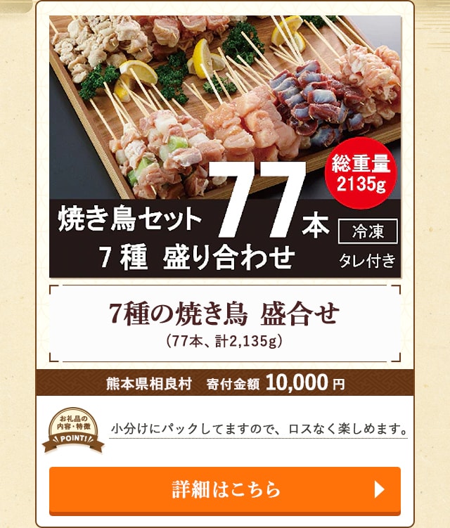 「7種の焼き鳥 盛合せ」(77本、計2,135g)/熊本県相良村（寄付金額 10,000円）