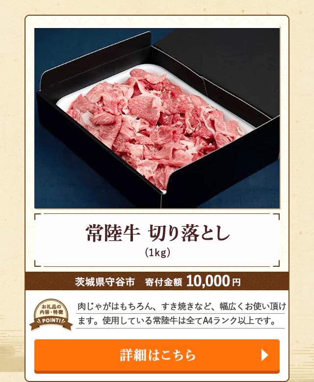 「【常陸牛】切り落とし」(1kg)/茨城県守谷市（寄付金額 10,000円）