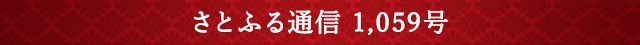 さとふる通信 1,059号