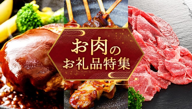 お肉のお礼品特集