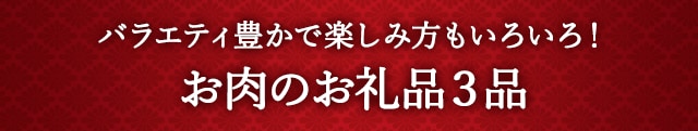 【バラエティ豊かで楽しみ方もいろいろ！】お肉のお礼品３品