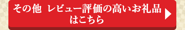 その他 レビュー評価の高いお礼品はこちら