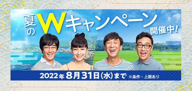 誰でも最大6%、抽選で最大全額もらえる夏のWキャンペーン