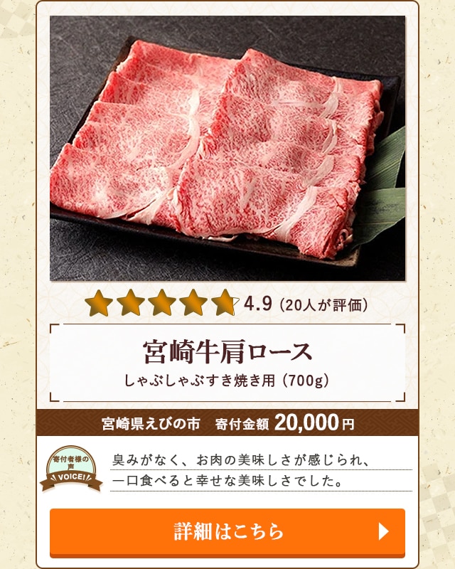【★４．９(２０人が評価)】「宮崎牛肩ロースしゃぶしゃぶすき焼き用」(700g)/宮崎県えびの市（寄付金額 20,000円）