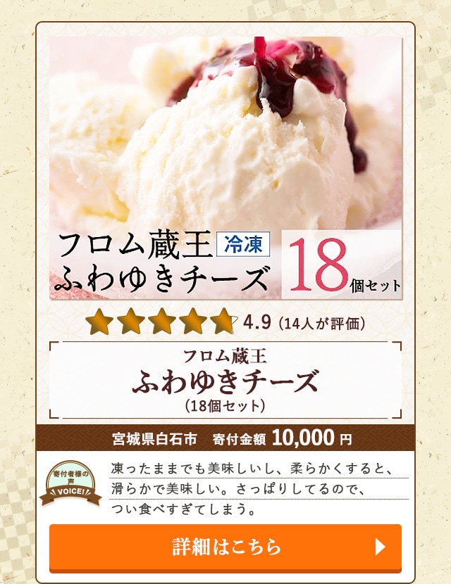 【★４．９(１４が評価)】「フロム蔵王 ふわゆきチーズ」(18個セット)/宮城県白石市（寄付金額 10,000円）