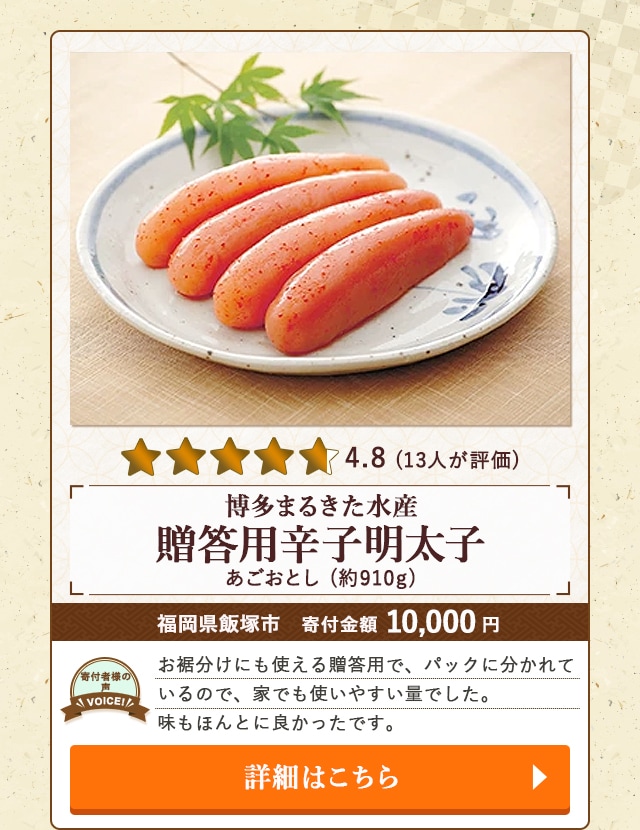【★４．８(１３人が評価)】「博多まるきた水産 贈答用辛子明太子(あごおとし)」(約910g)/福岡県飯塚市（寄付金額 10,000円）
