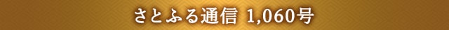 さとふる通信 1,060号