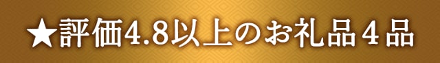 ★評価４．８以上のお礼品４品