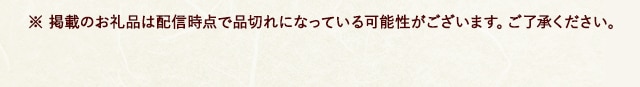 ※ 掲載のお礼品は配信時点で品切れになっている可能性がございます。ご了承ください。