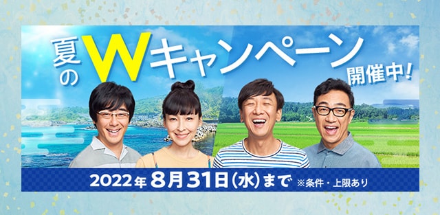 誰でも最大6%、抽選で最大全額もらえる夏のWキャンペーン
