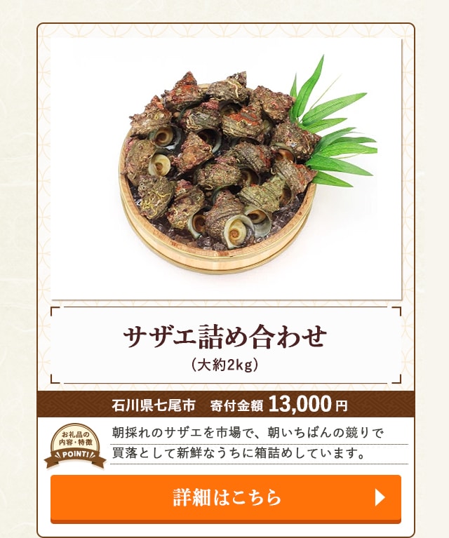 「サザエ詰め合わせ」(大約2kg)/石川県七尾市（寄付金額 13,000円）