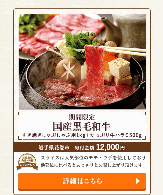 「【期間限定】国産黒毛和牛 すき焼きしゃぶしゃぶ用1kg＋たっぷり牛ハラミ500g」/岩手県花巻市（寄付金額 12,000円）