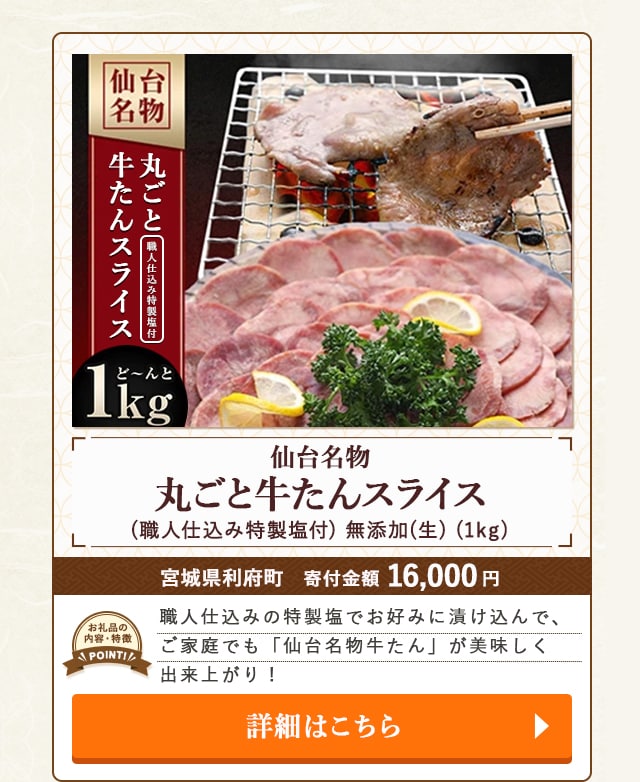 「仙台名物 丸ごと牛たんスライス(職人仕込み特製塩付) 無添加(生)」(1kg)/宮城県利府町（寄付金額 16,000円）