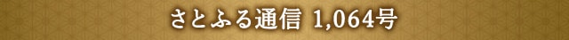 さとふる通信 1,064号