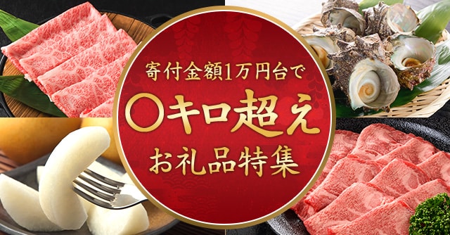 寄付金額1万円台で〇キロ越えお礼品特集