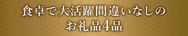 食卓で大活躍間違いなしのお礼品４品
