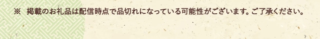 ※ 掲載のお礼品は配信時点で品切れになっている可能性がございます。ご了承ください。