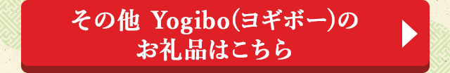 その他 Yogibo(ヨギボー)のお礼品はこちら