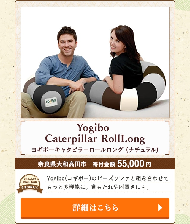 「Yogibo Caterpillar RollLong(ヨギボーキャタピラーロールロング)」(ナチュラル)/奈良県大和高田市（寄付金額 55,000円）