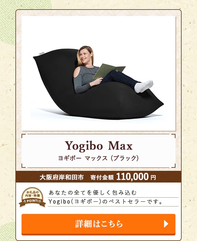 「Yogibo Max(ヨギボー マックス)」(ブラック)/大阪府岸和田市（寄付金額 110,000円）