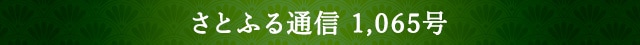 さとふる通信 1,065号