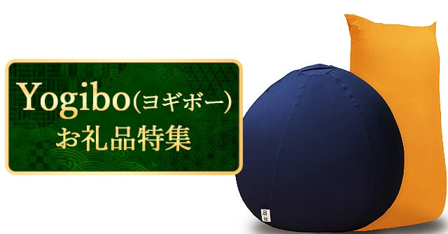 「Yogibo(ヨギボー)」お礼品特集