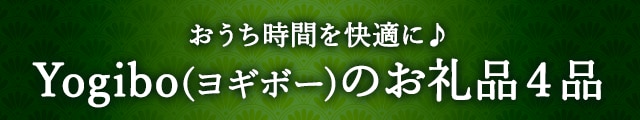 おうち時間を快適に♪Yogibo(ヨギボー)のお礼品４品