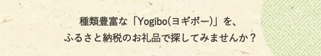 種類豊富な「Yogibo(ヨギボー)」を、ふるさと納税のお礼品で探してみませんか？