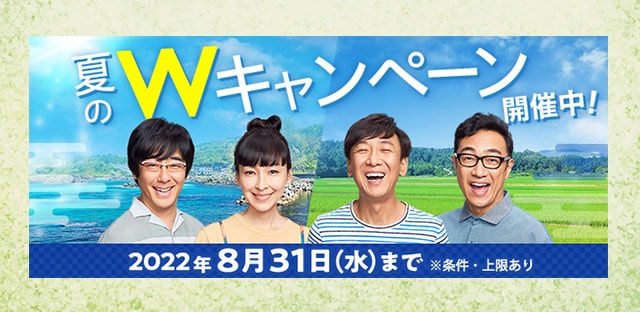 誰でも最大6%、抽選で最大全額もらえる夏のWキャンペーン