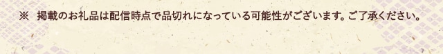 ※ 掲載のお礼品は配信時点で品切れになっている可能性がございます。ご了承ください。
