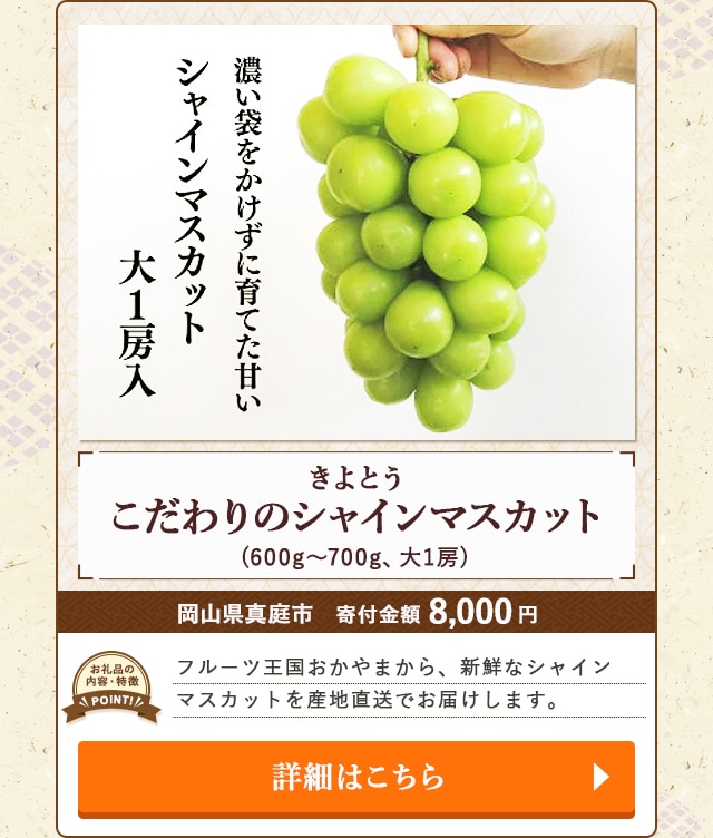「【きよとう】こだわりのシャインマスカット」(600g～700g、大1房)/岡山県真庭市（寄付金額 8,000円）