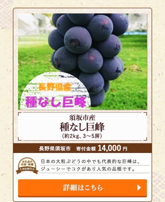 「須坂市産 種なし巨峰」(約2kg、3～5房)/長野県須坂市（寄付金額 14,000円）