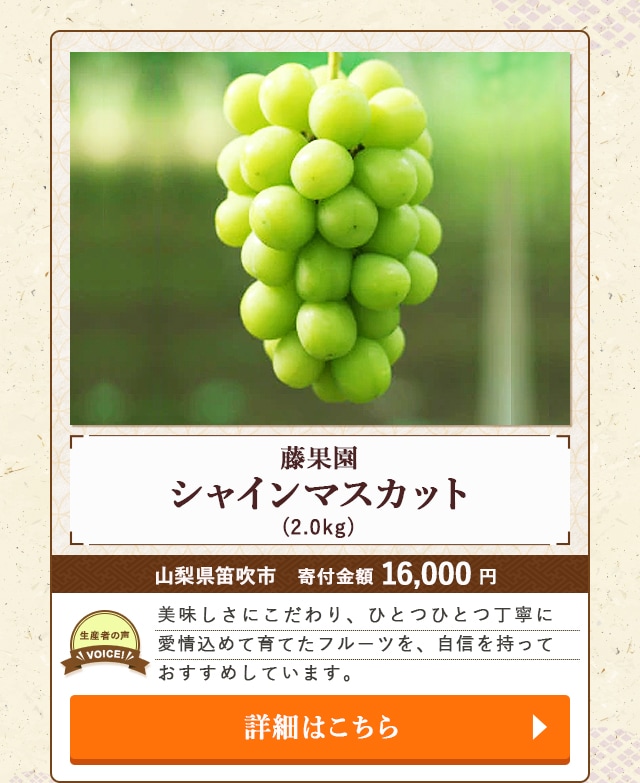 「藤果園のシャインマスカット」(2.0kg)/山梨県笛吹市（寄付金額 16,000円）