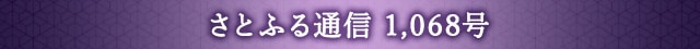 さとふる通信 1,068号