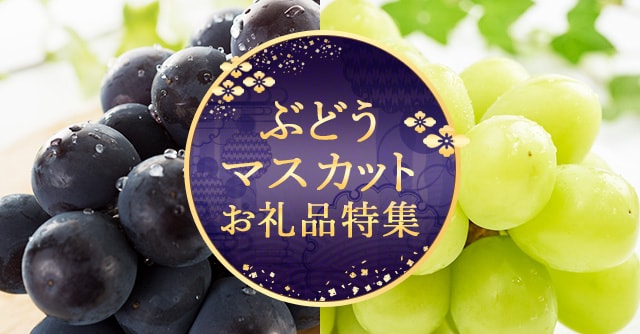 ぶどう・マスカットのお礼品特集