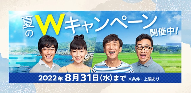 誰でも最大6%、抽選で最大全額もらえる夏のWキャンペーン