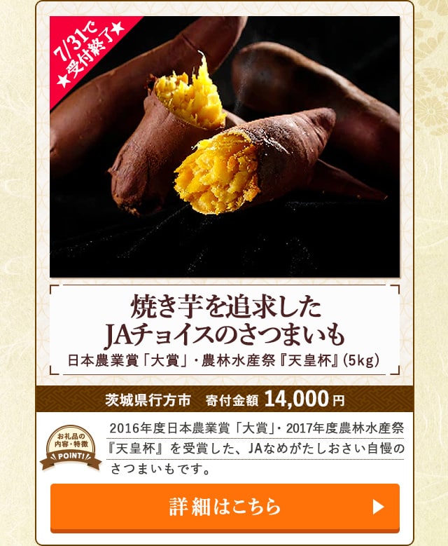 ★7/31で受付終了★「焼き芋を追求したJAチョイスのさつまいも(日本農業賞「大賞」・農林水産祭『天皇杯』)」(5kg)/茨城県行方市（寄付金額 14,000円）