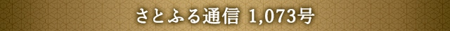 さとふる通信 1,073号