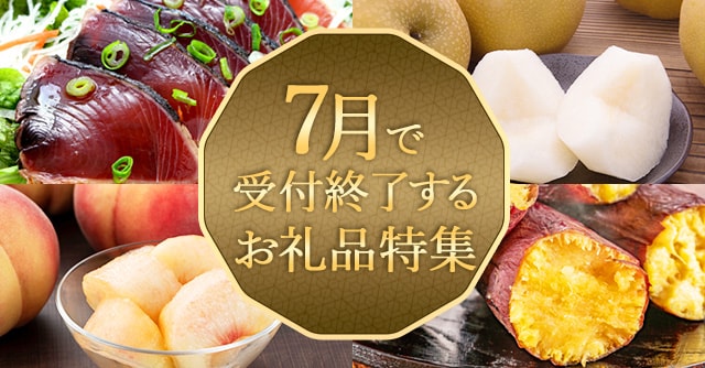 7月で受付終了するお礼品特集
