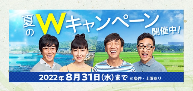 誰でも最大6%、抽選で1等最大全額戻ってくる 夏のWキャンペーン