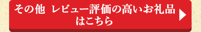 その他 レビュー評価の高いお礼品はこちら