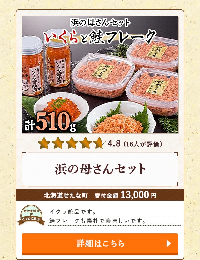 【★４．８(１６が評価)】「浜の母さんセット」/北海道せたな町（寄付金額 13,000円）